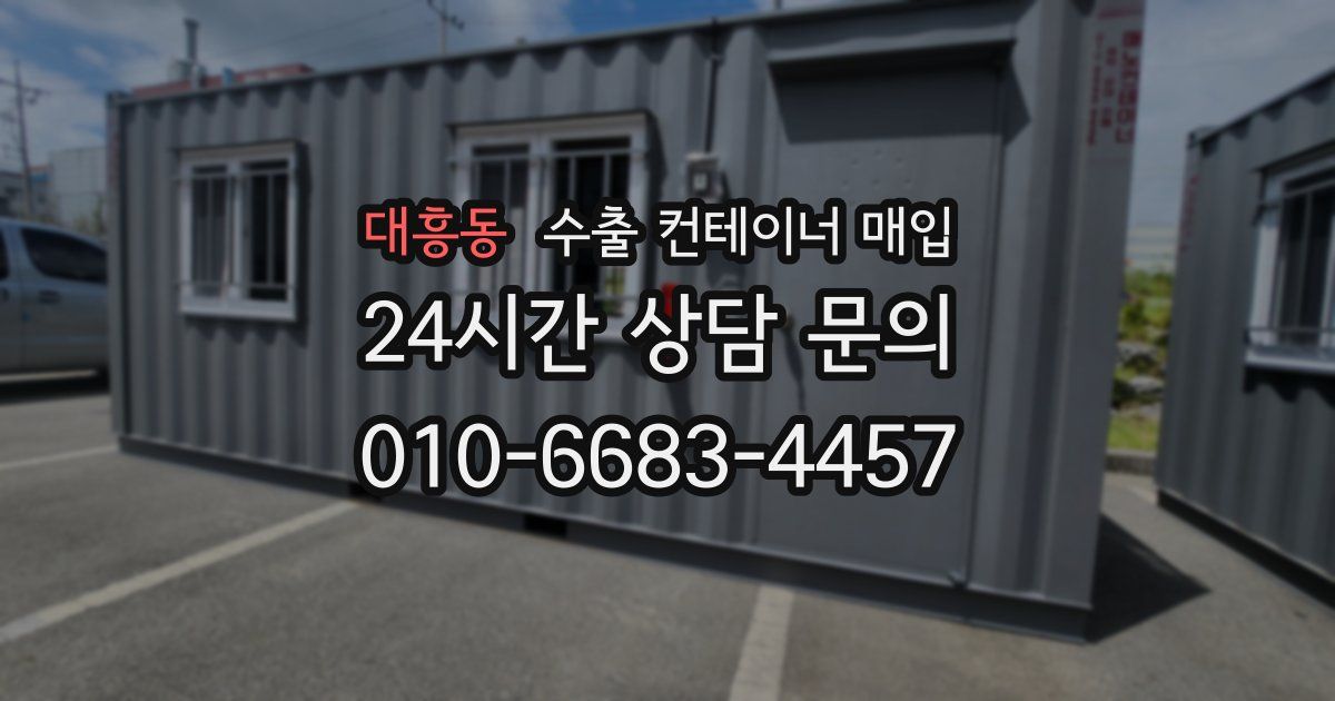 대흥동 수출 컨테이너 매입