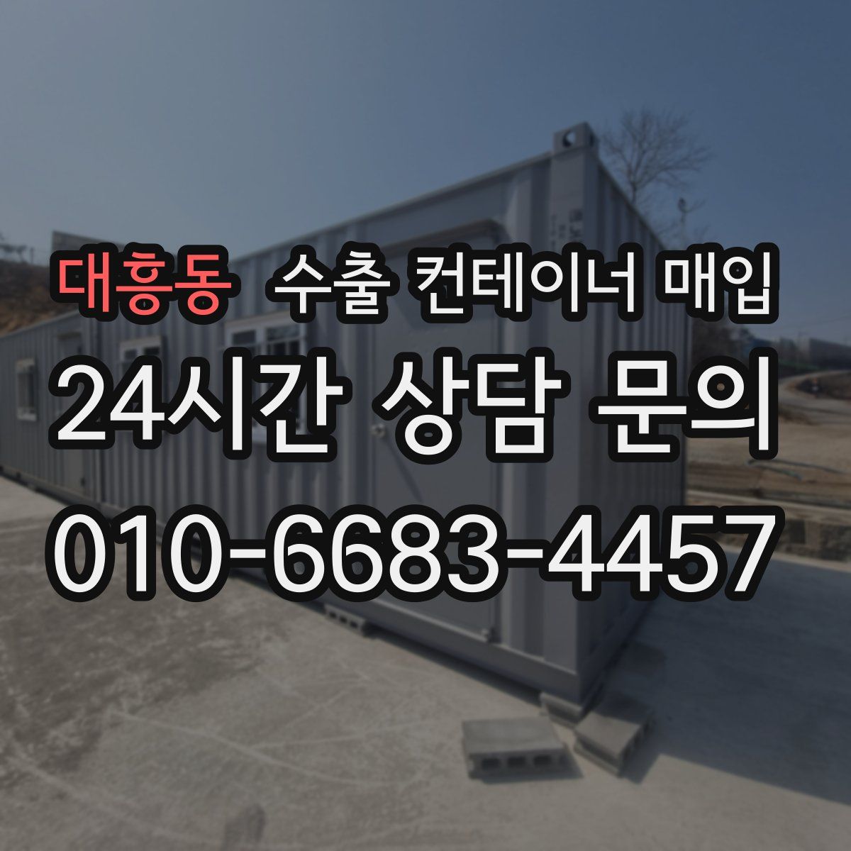 대흥동 수출 컨테이너 매입