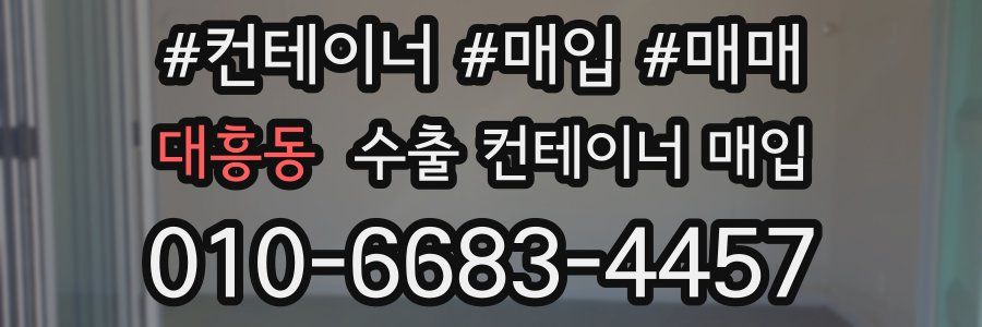 대흥동 수출 컨테이너 매입