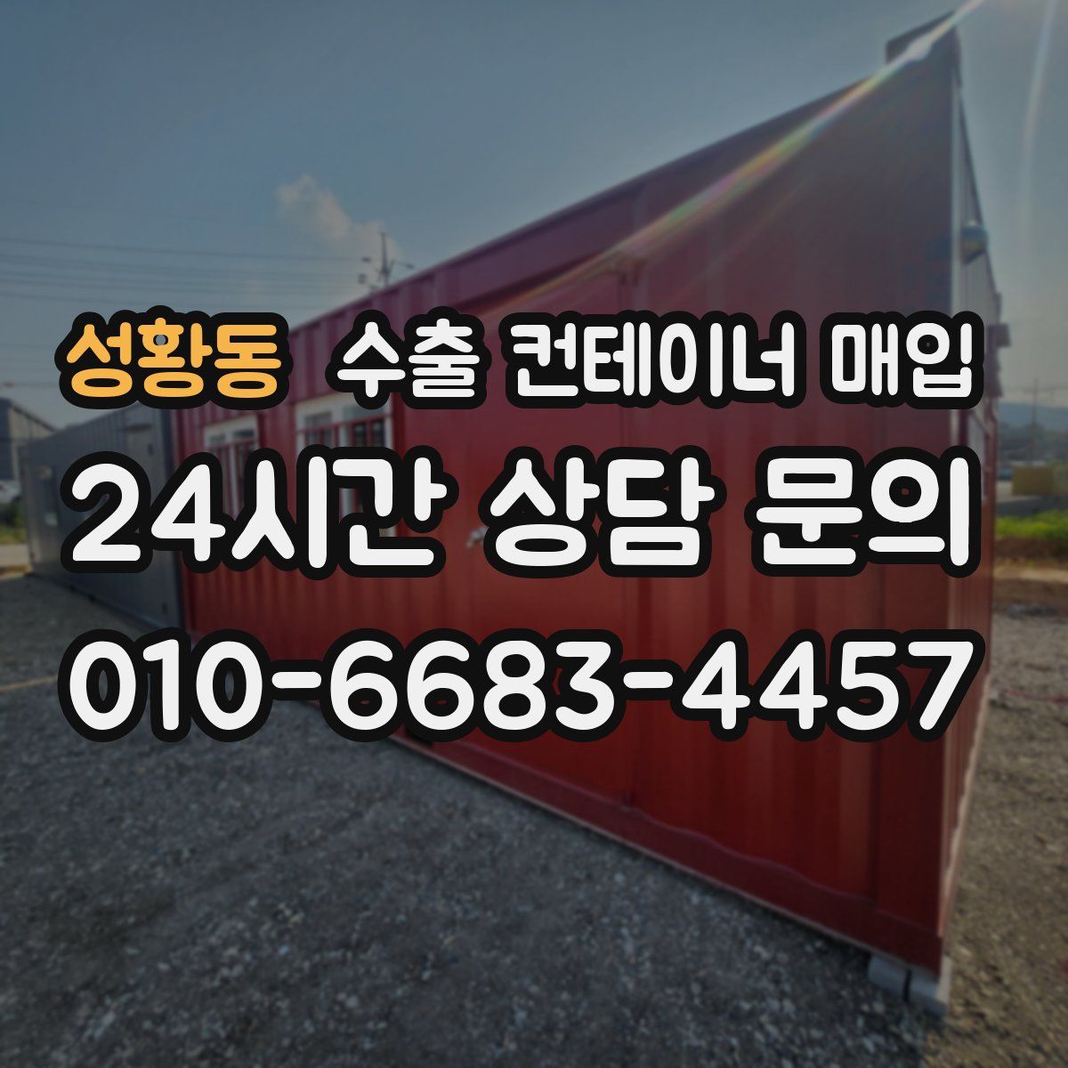 성황동 수출 컨테이너 매입