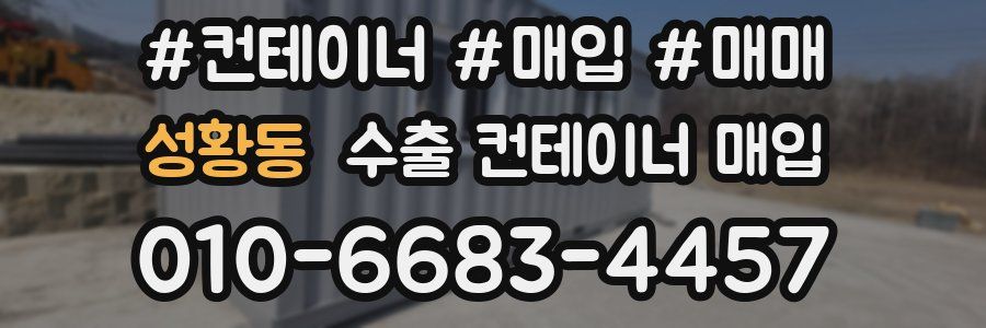 성황동 수출 컨테이너 매입
