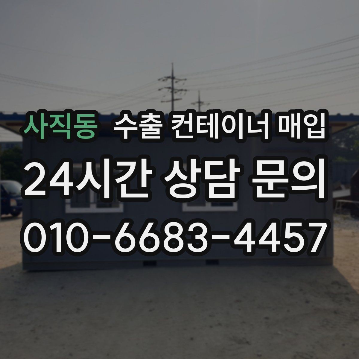 사직동 수출 컨테이너 매입 점검표로 보는 상태 확인 순서