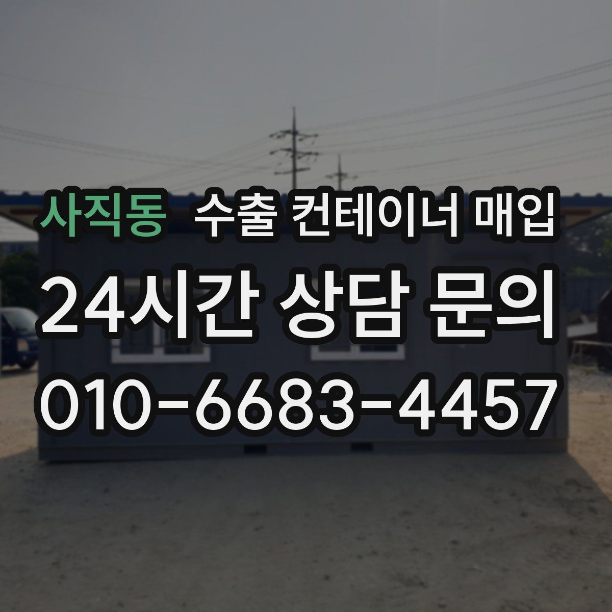 사직동 수출 컨테이너 매입