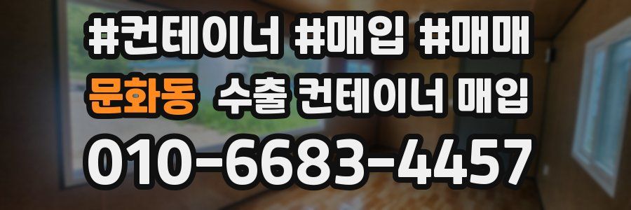 문화동 수출 컨테이너 매입
