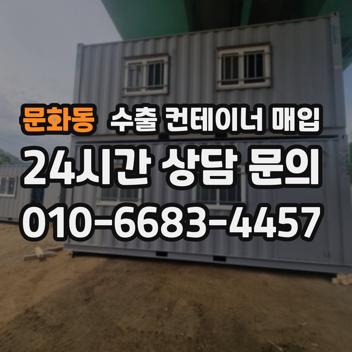문화동 수출 컨테이너 매입