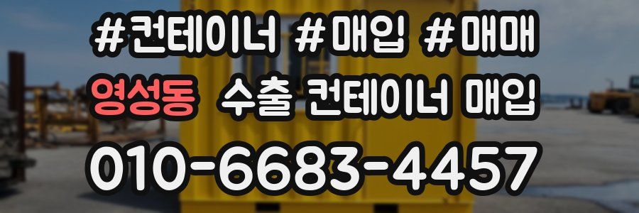 영성동 수출 컨테이너 매입