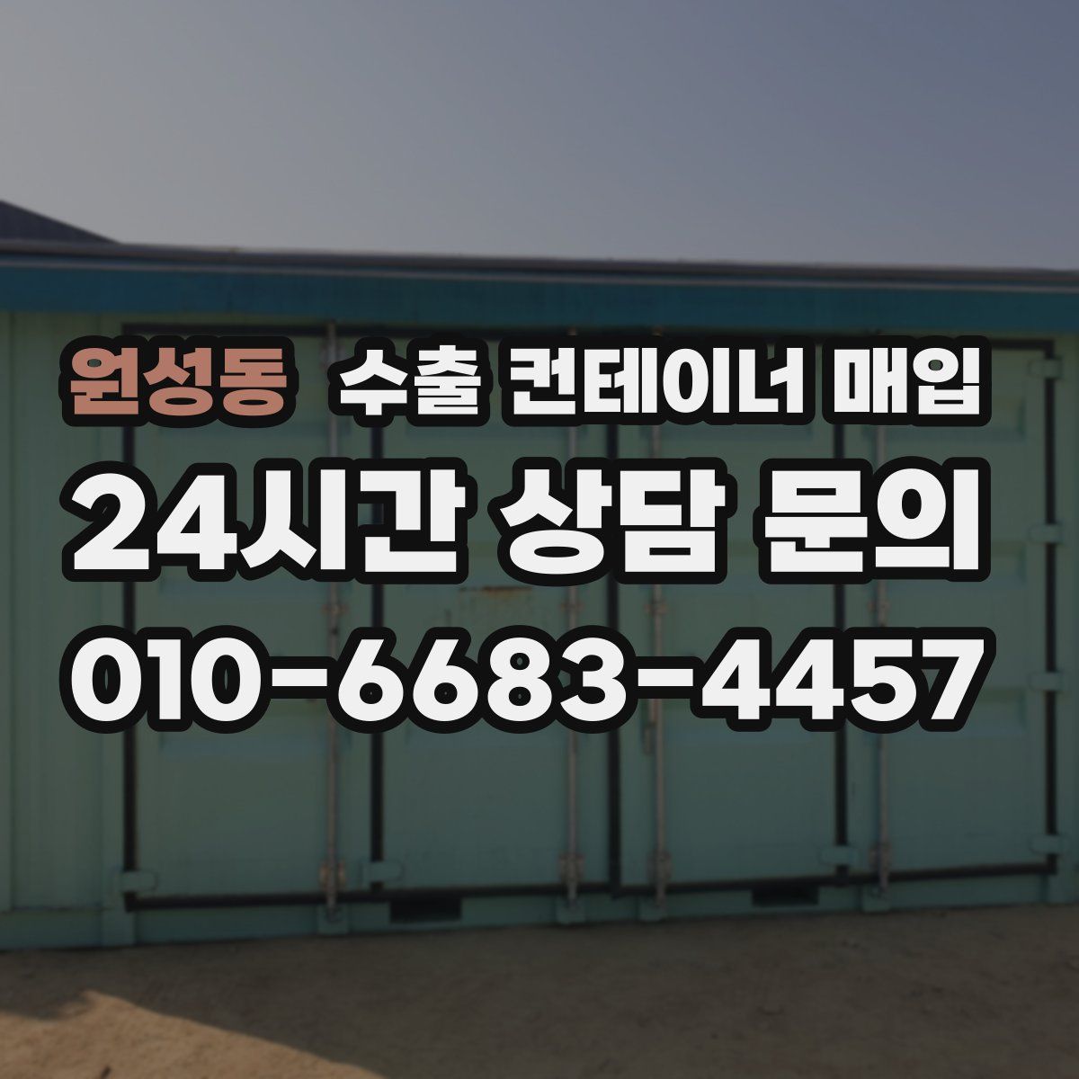 원성동 수출 컨테이너 매입