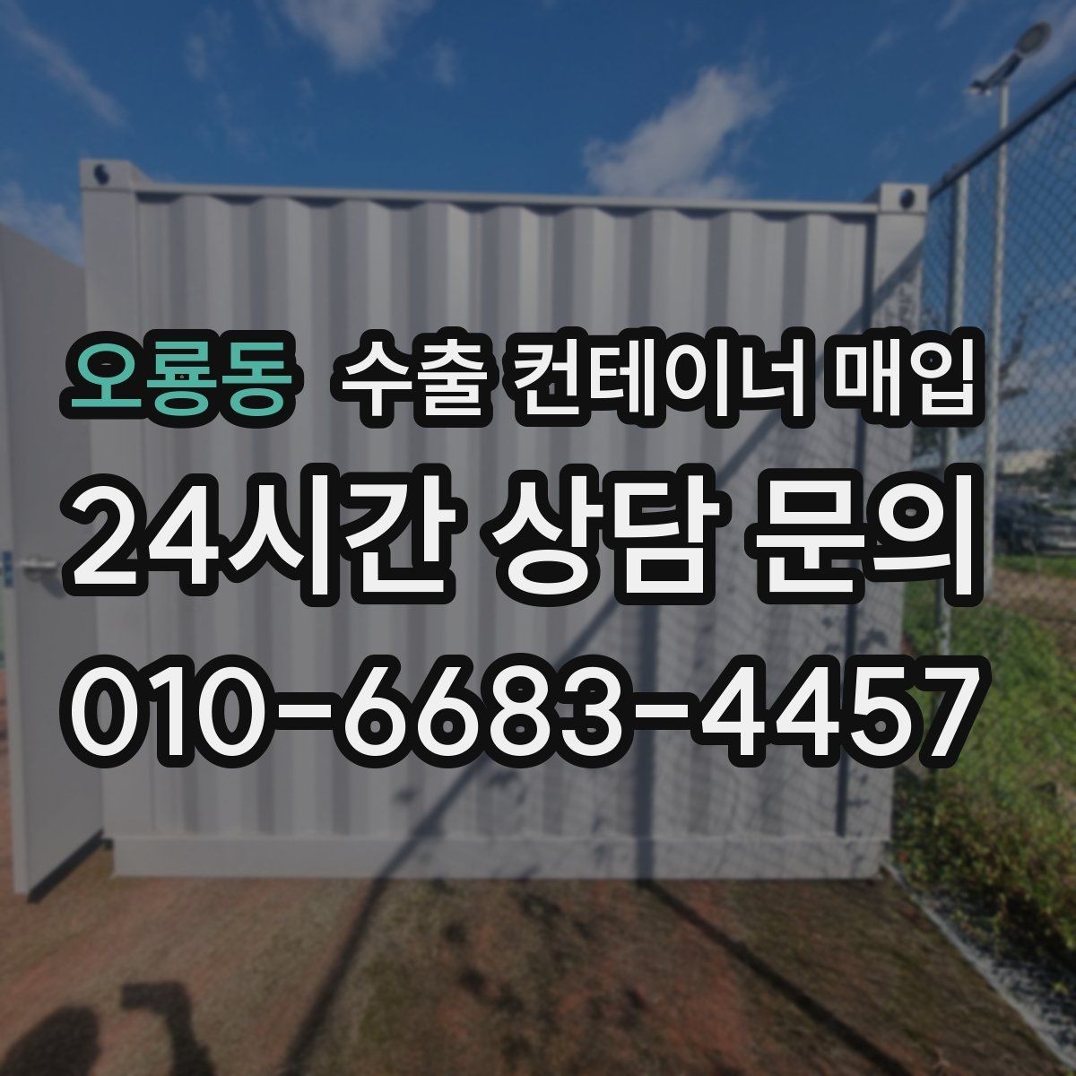 오룡동 수출 컨테이너 매입 창고 재고 정산 절차 살펴보기