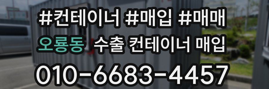오룡동 수출 컨테이너 매입