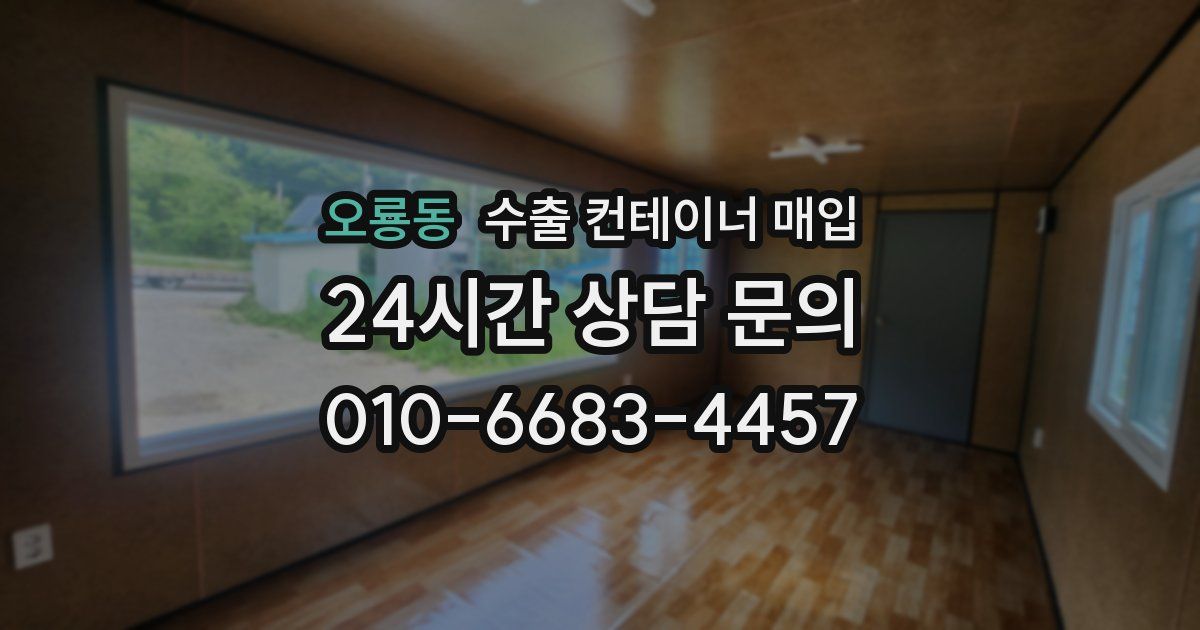 오룡동 수출 컨테이너 매입