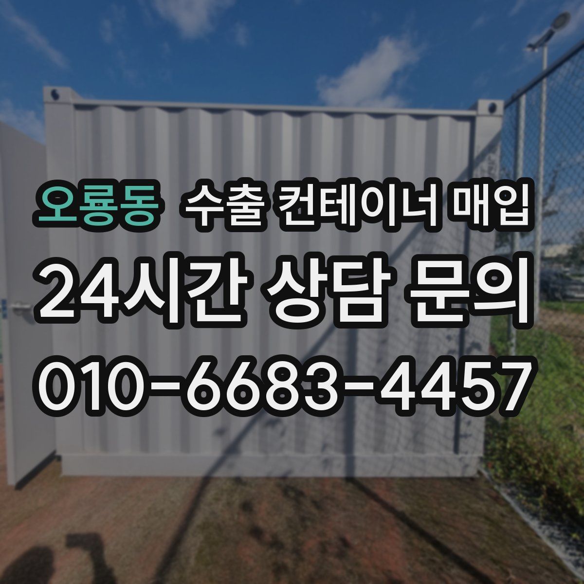 오룡동 수출 컨테이너 매입