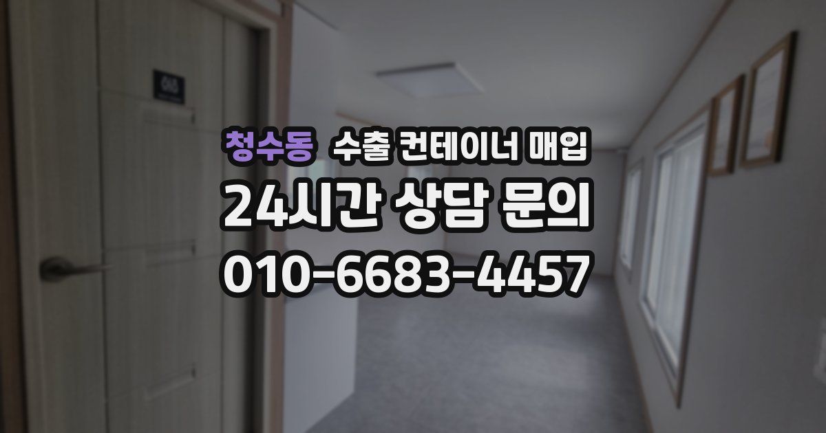청수동 수출 컨테이너 매입
