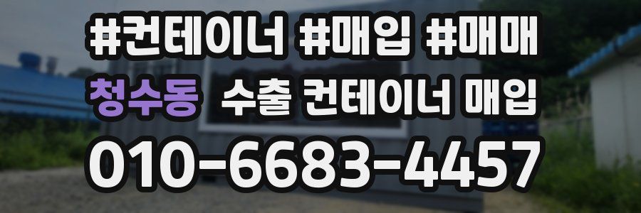 청수동 수출 컨테이너 매입