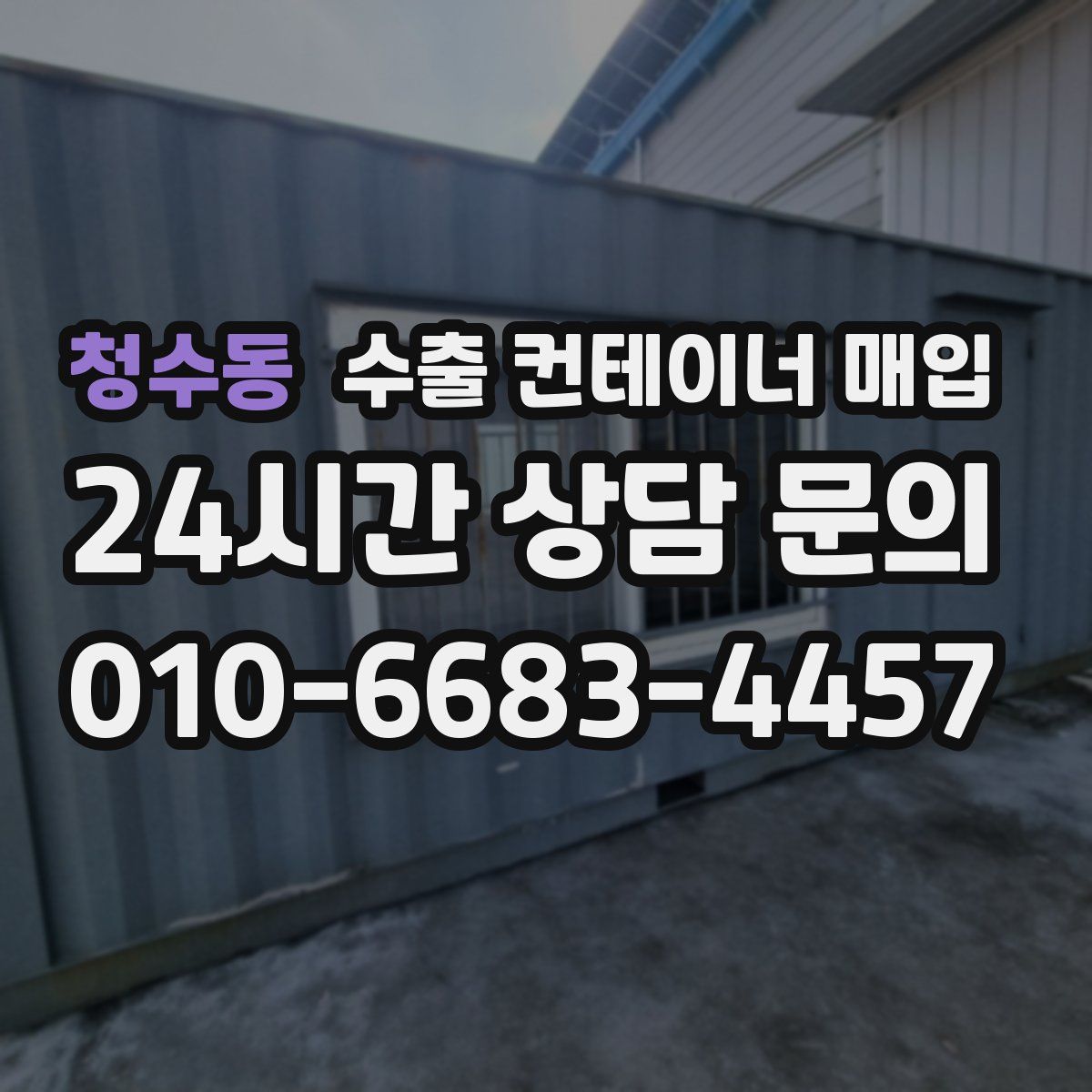 청수동 수출 컨테이너 매입