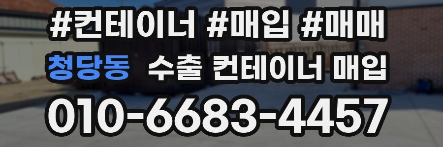 청당동 수출 컨테이너 매입