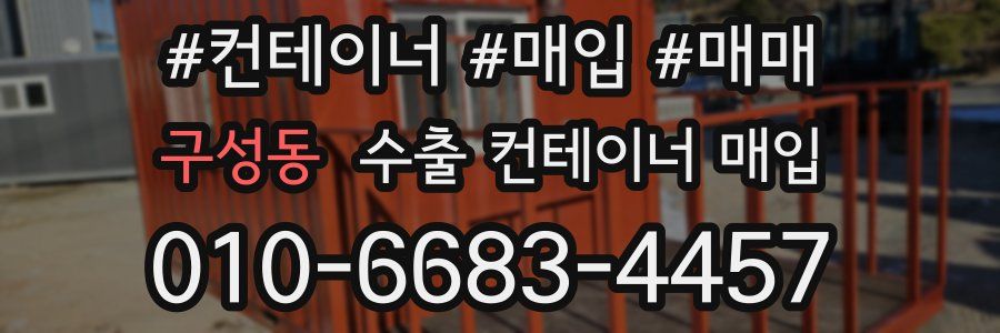 구성동 수출 컨테이너 매입