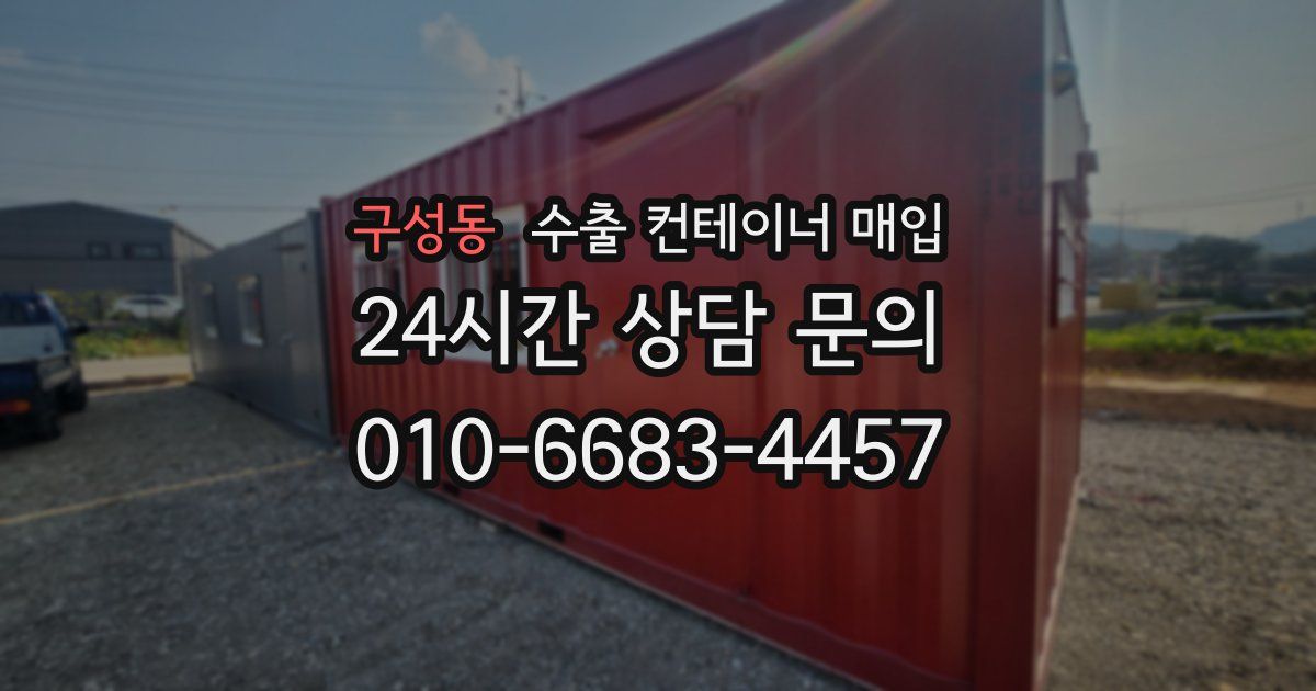 구성동 수출 컨테이너 매입