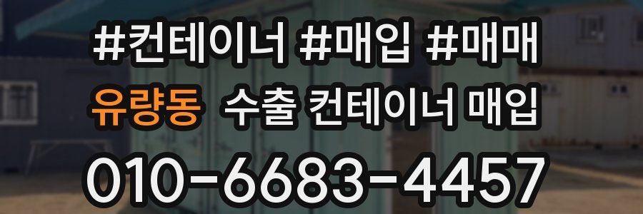 유량동 수출 컨테이너 매입