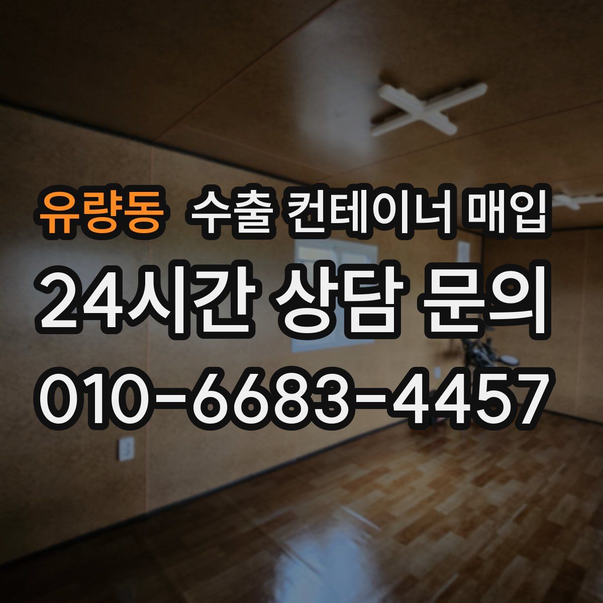 유량동 수출 컨테이너 매입