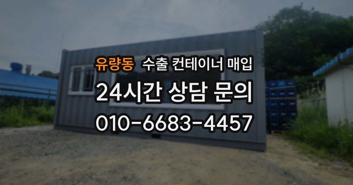 유량동 수출 컨테이너 매입