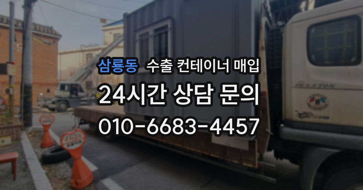 삼룡동 수출 컨테이너 매입