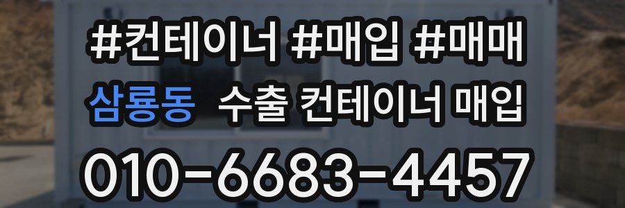 삼룡동 수출 컨테이너 매입