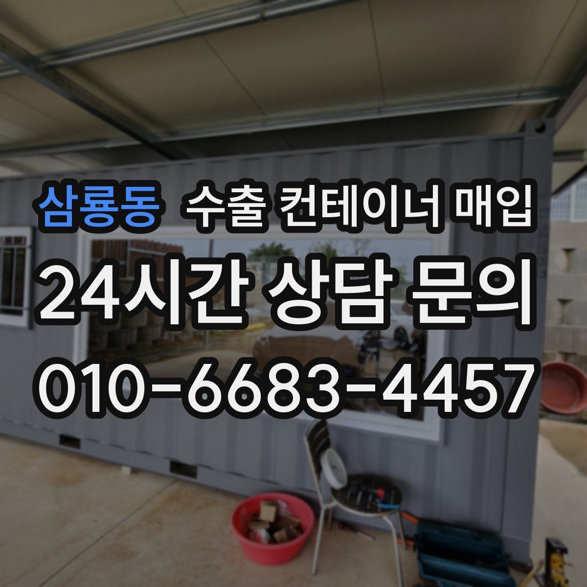 삼룡동 수출 컨테이너 매입