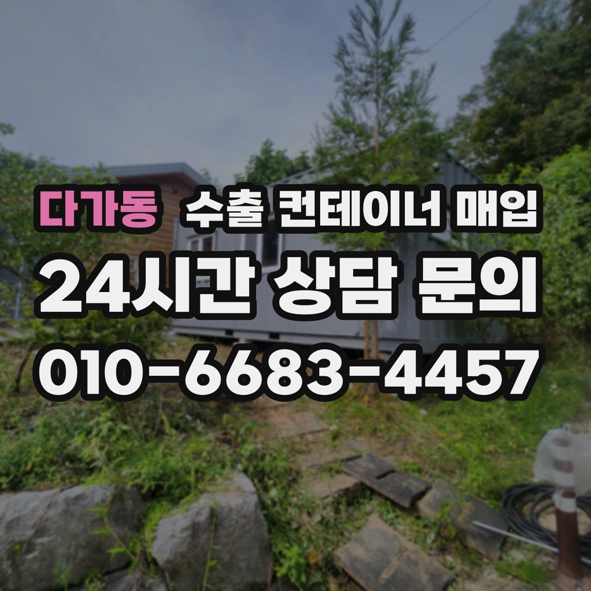 다가동 수출 컨테이너 매입 장기 보관 물량 가치 산정 기준