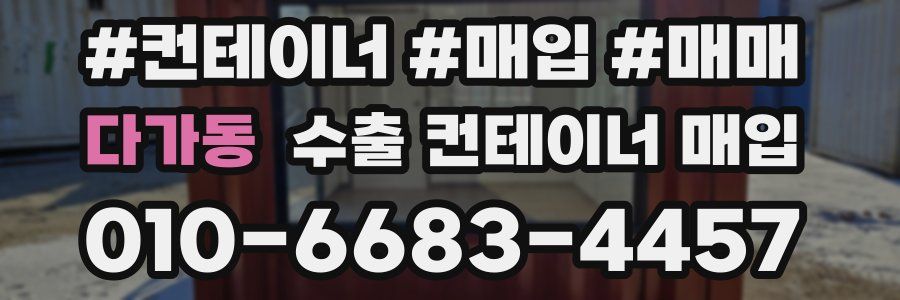 다가동 수출 컨테이너 매입