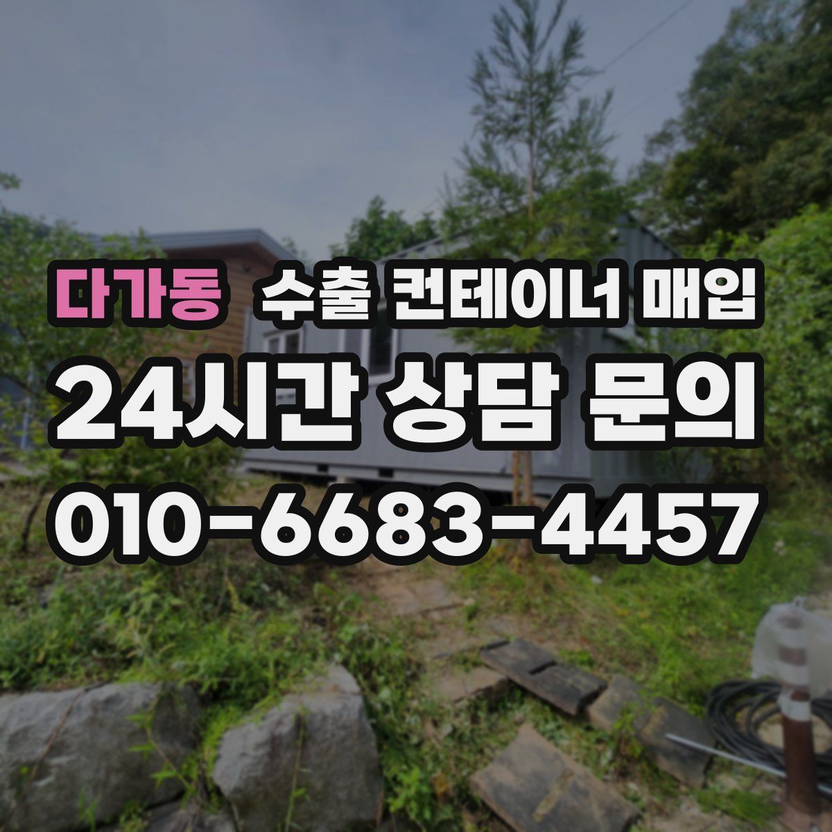 다가동 수출 컨테이너 매입