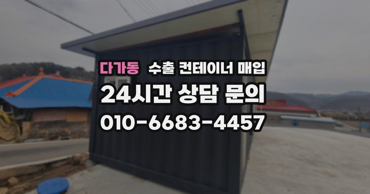 다가동 수출 컨테이너 매입