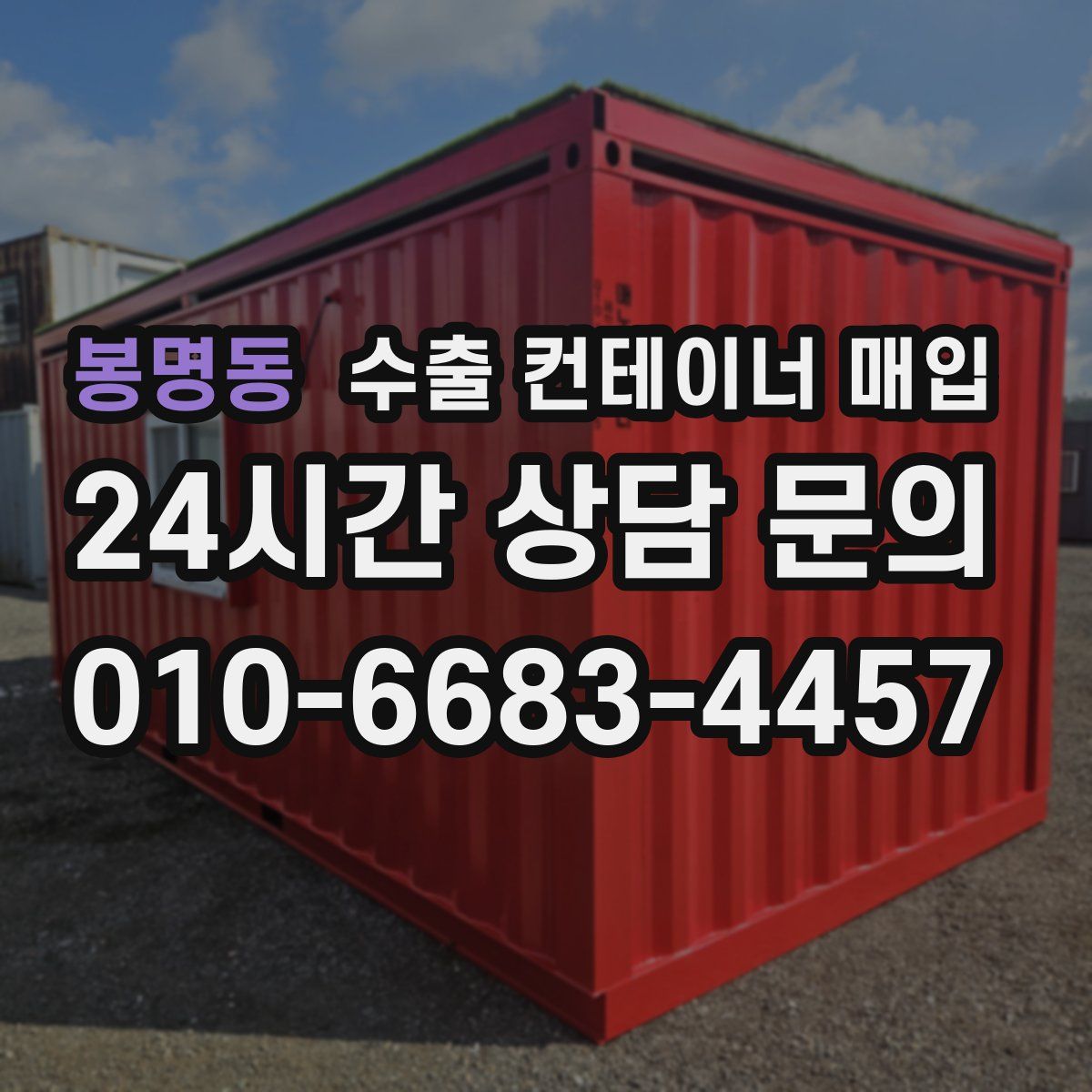 봉명동 수출 컨테이너 매입