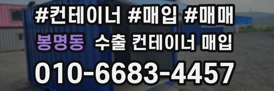 봉명동 수출 컨테이너 매입