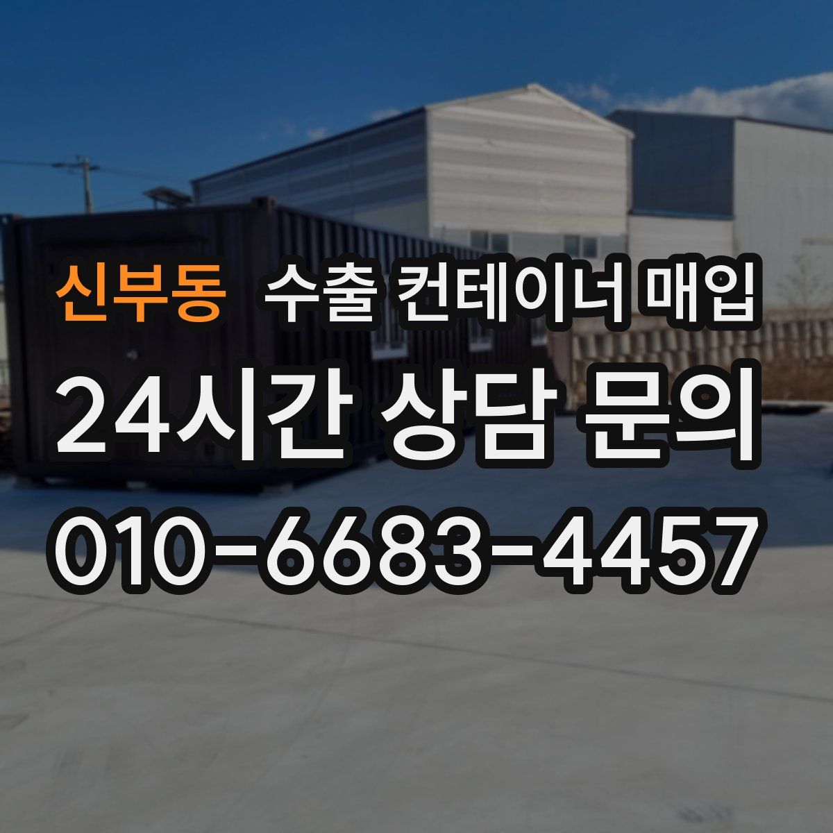 신부동 수출 컨테이너 매입