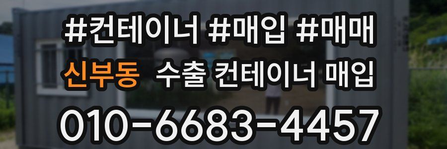 신부동 수출 컨테이너 매입
