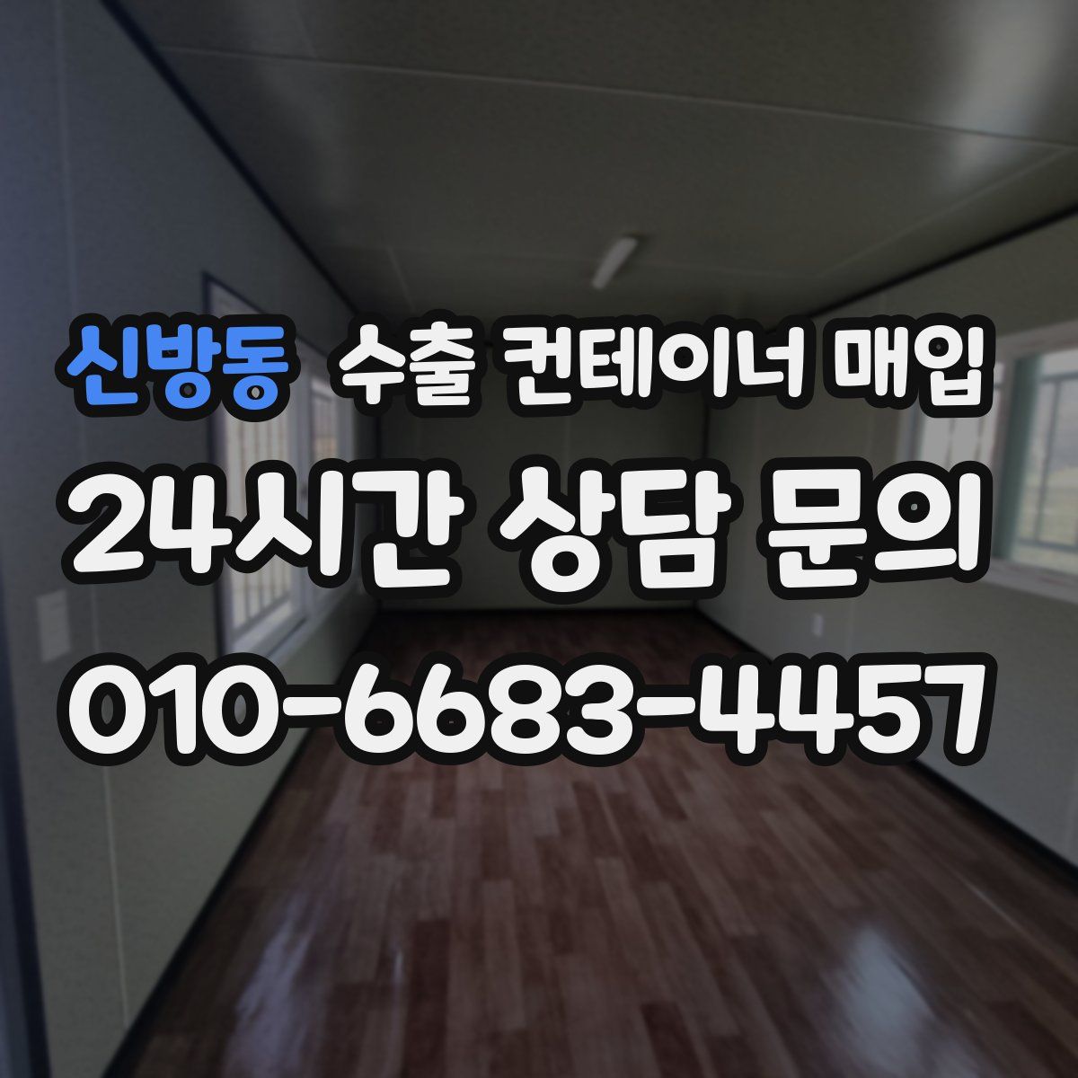 신방동 수출 컨테이너 매입