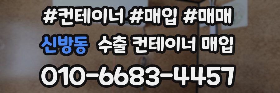 신방동 수출 컨테이너 매입