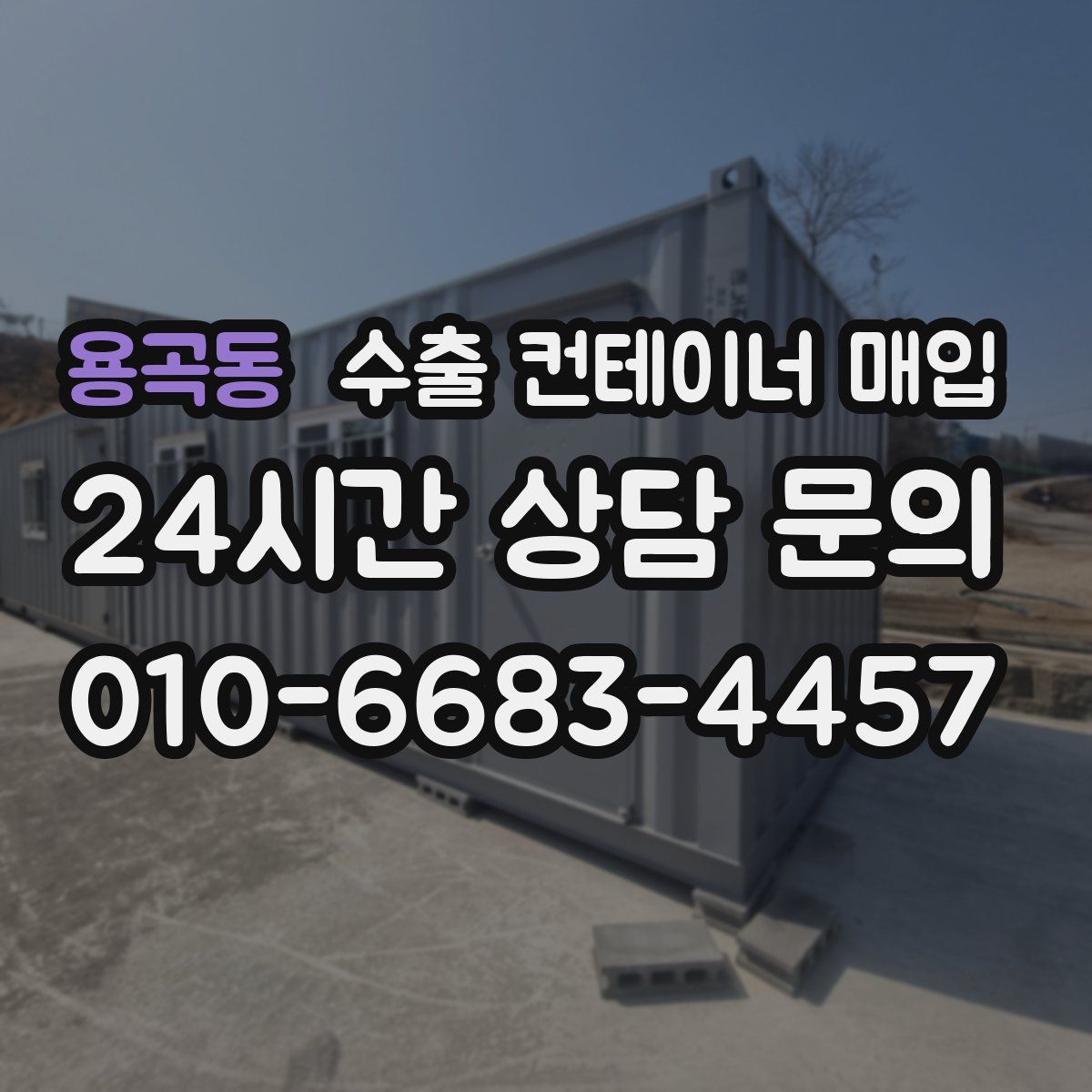 용곡동 수출 컨테이너 매입