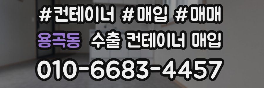 용곡동 수출 컨테이너 매입