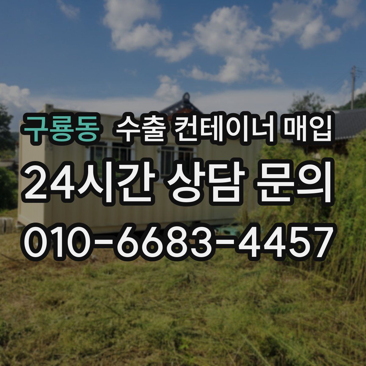 구룡동 수출 컨테이너 매입