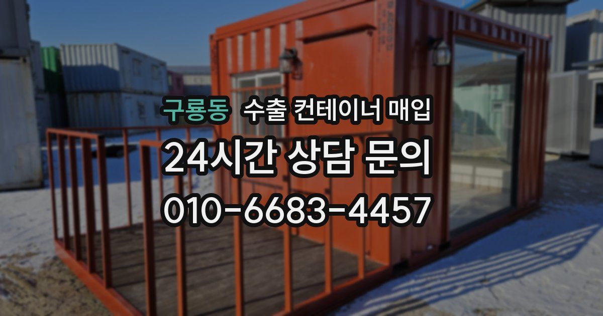 구룡동 수출 컨테이너 매입