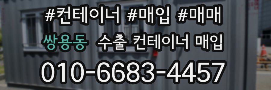 쌍용동 수출 컨테이너 매입