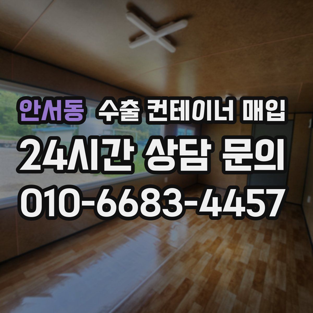 안서동 수출 컨테이너 매입