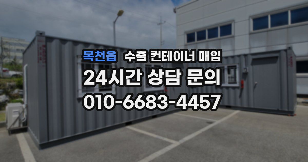 목천읍 수출 컨테이너 매입