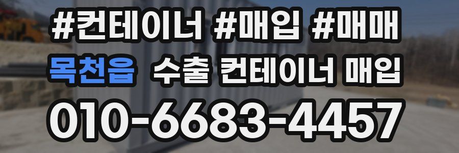 목천읍 수출 컨테이너 매입