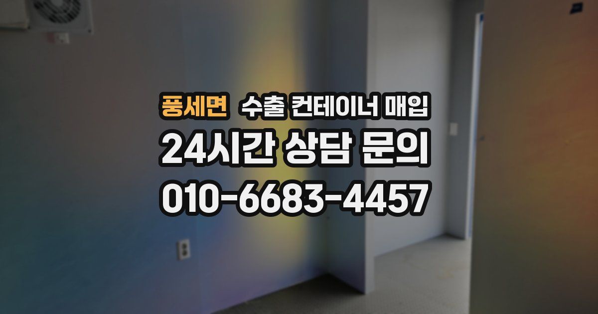 풍세면 수출 컨테이너 매입