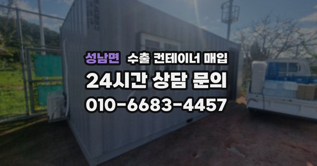 성남면 수출 컨테이너 매입