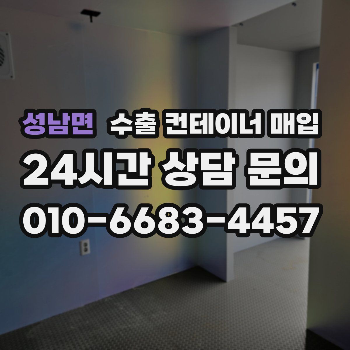 성남면 수출 컨테이너 매입