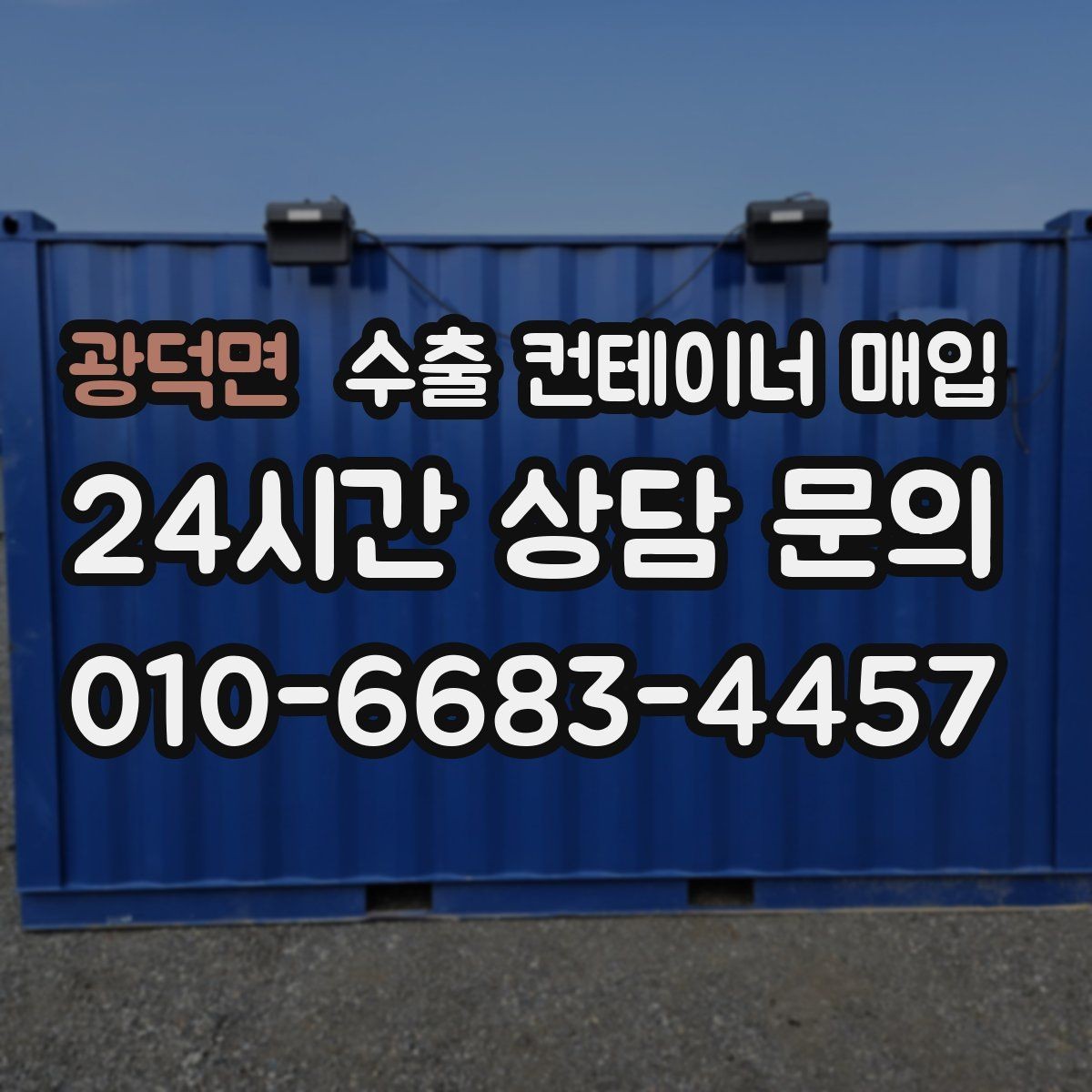 광덕면 수출 컨테이너 매입 견적 비교 전 확인하면 좋은 사진 항목