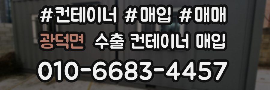 광덕면 수출 컨테이너 매입